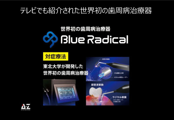 関内で歯周病治療なら太洋歯科クリニック【ブルーラジカル歯周病治療器】